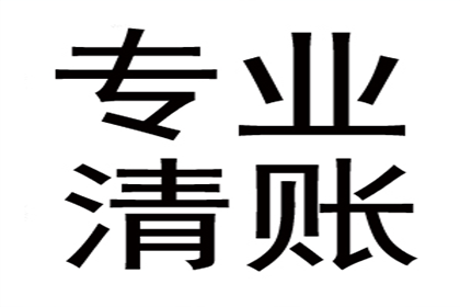 孙女士学费无忧，讨债高手解难题